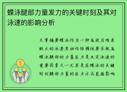 蝶泳腿部力量发力的关键时刻及其对泳速的影响分析