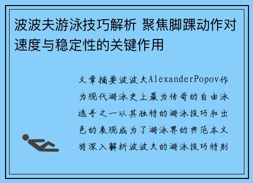 波波夫游泳技巧解析 聚焦脚踝动作对速度与稳定性的关键作用