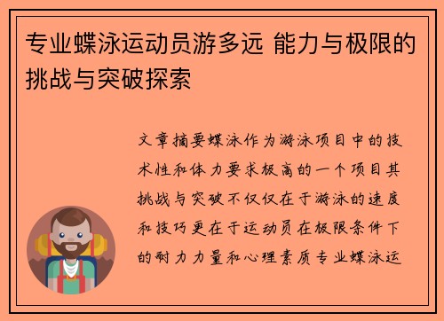 专业蝶泳运动员游多远 能力与极限的挑战与突破探索