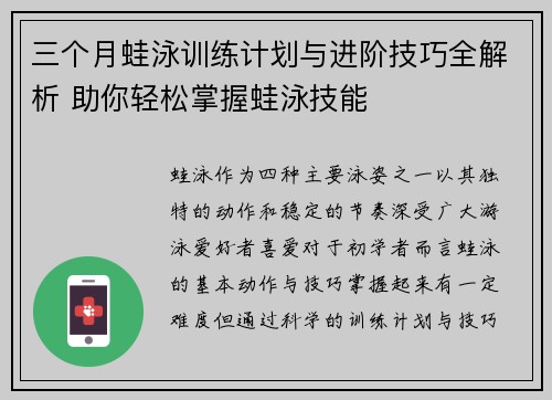 三个月蛙泳训练计划与进阶技巧全解析 助你轻松掌握蛙泳技能