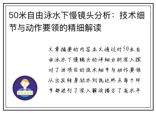 50米自由泳水下慢镜头分析：技术细节与动作要领的精细解读