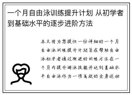 一个月自由泳训练提升计划 从初学者到基础水平的逐步进阶方法