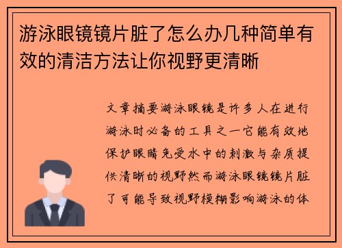 游泳眼镜镜片脏了怎么办几种简单有效的清洁方法让你视野更清晰