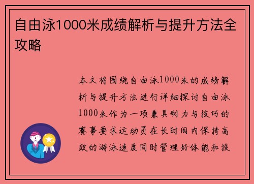 自由泳1000米成绩解析与提升方法全攻略