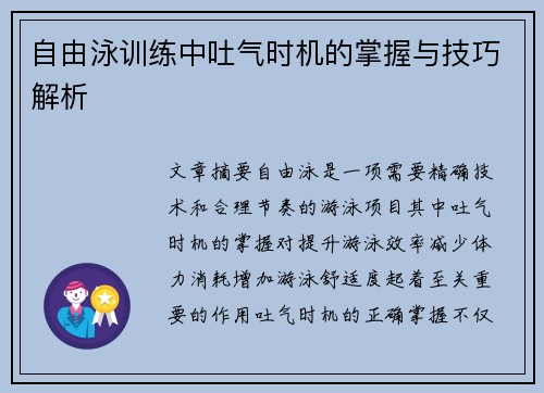 自由泳训练中吐气时机的掌握与技巧解析