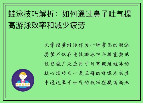 蛙泳技巧解析：如何通过鼻子吐气提高游泳效率和减少疲劳